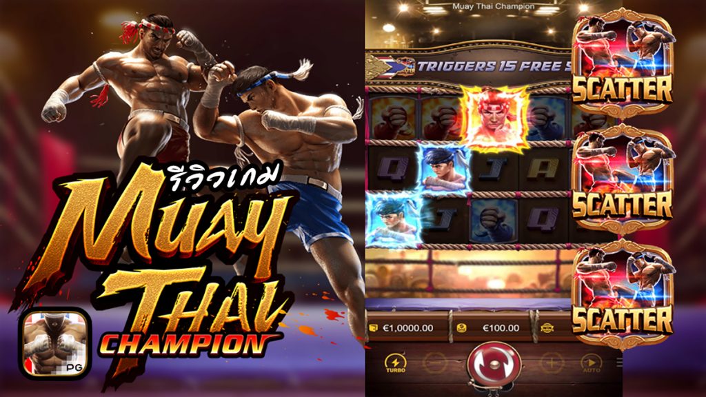 Muay Thai Champion เกมสล็อตสุดฮิตยอดนิยม