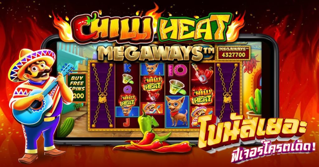 Chilli Heat Megaways เกมสล็อตสุดฮิตเล่นง่ายได้เงินจริง