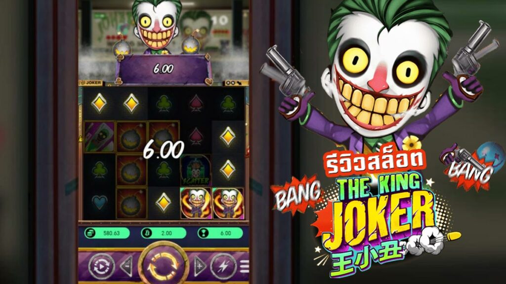 The King Joker เกมสล็อตโบนัสรางวัลแตกดี